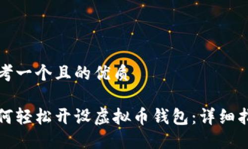 思考一个且的优质

如何轻松开设虚拟币钱包：详细指南