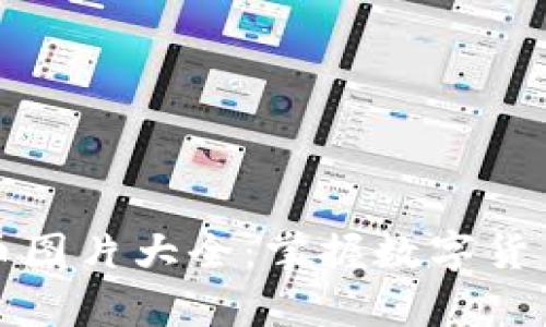 区块链价值币图片大全：掌握数字货币的视觉盛宴