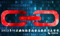2023年VC区块链投资趋势及
