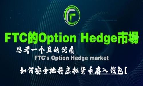 思考一个且的优质

 如何安全地将虚拟货币存入钱包？