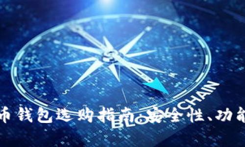 服务质量好的虚拟币钱包选购指南：安全性、功能性与用户体验分析