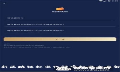 最新区块链标准化评审标准全面解析