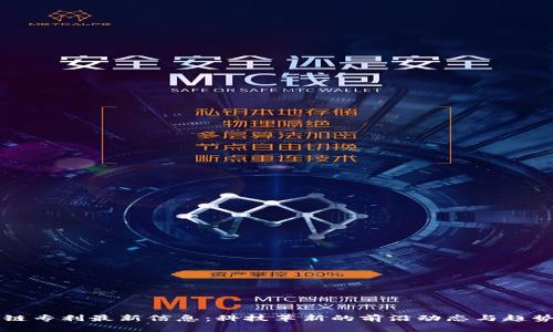 区块链专利最新信息：科技革新的前沿动态与趋势分析