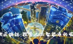 2023年燃区块链：探索人工