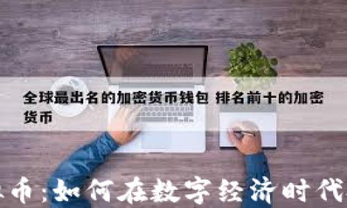 
苹果沃兹虚拟币：如何在数字经济时代把握投资机会