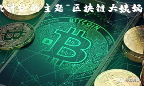 思路分析：

区块链技术的应用越来越广泛，其中也包括健康领域的数字货币，特别是与女性健康相关的应用。本次讨论的主题“区块链大姨妈币YMA”，不仅涉及区块链和数字货币的基本概念，还与女性健康、生理周期管理等日常生活息息相关。

接下来将提供一个的以及相关关键词。


区块链大姨妈币YMA：女性健康管理的颠覆性数字货币