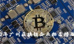 2023年广州区块链企业排名