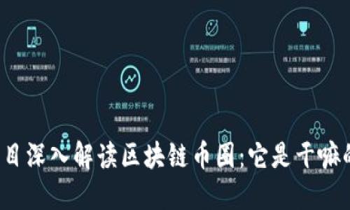 项目深入解读区块链币圈：它是干嘛的？