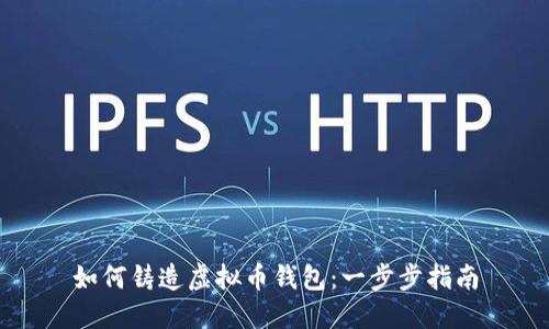 如何铸造虚拟币钱包：一步步指南