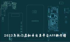 2023年热门虚拟币交易平台