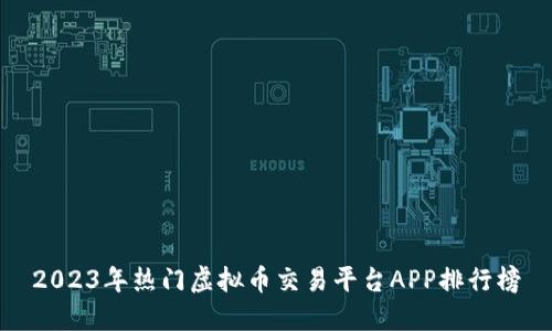 2023年热门虚拟币交易平台APP排行榜