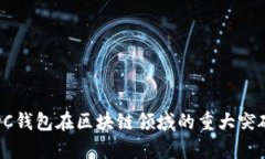 最新消息：ADC钱包在区块
