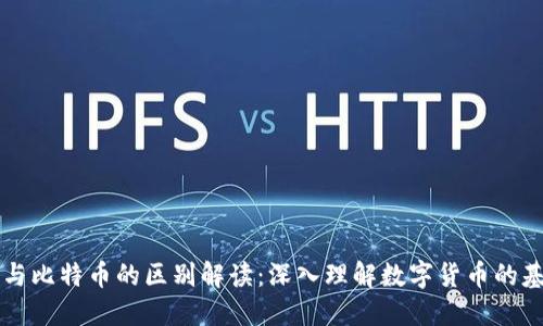 区块链与比特币的区别解读：深入理解数字货币的基础技术