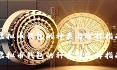 虚拟币钱包的种类与选择