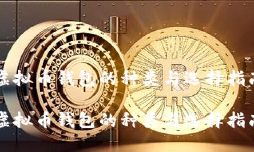 虚拟币钱包的种类与选择指南

虚拟币钱包的种类与选择指南