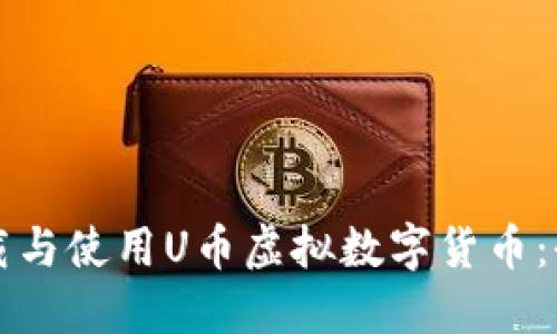 如何下载与使用U币虚拟数字货币：全面指南