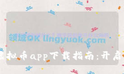 2023年最佳5GH虚拟币app下载指南：开启您的数字资产之旅