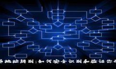 区块链充币地址辨别：如