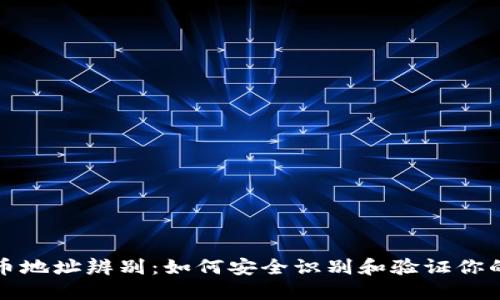 区块链充币地址辨别：如何安全识别和验证你的交易地址