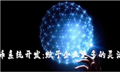 区块链积分币系统开发：赋予企业更多的灵活性与透明度