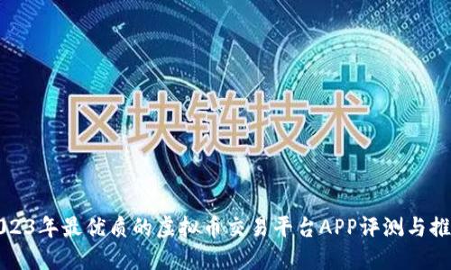 2023年最优质的虚拟币交易平台APP评测与推荐