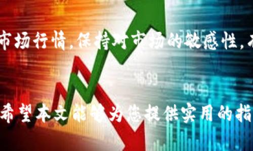 baioti苹果手机用户虚拟币交易入门指南/baioti
虚拟币交易, 苹果手机, 加密货币, 投资入门/guanjianci

引言
随着科技的发展，特别是区块链技术的迅猛崛起，虚拟币交易已然成为一种新型的投资方式。不论你对虚拟币的认知如何，如何利用自己的苹果手机进行虚拟币交易可能会对你产生深远的影响。在这篇文章中，我们将深入探讨苹果手机用户如何参与虚拟币交易，包括如何选择交易平台、安全存储，加密货币的购买和出售等。本文的目标是为新手提供一个全面的虚拟币交易入门指南，确保您能够在这个动荡的市场中做出明智的决策。

1. 什么是虚拟币交易？
虚拟币交易是指通过电子交易平台买卖各种类型的数字货币，如比特币、以太坊等。由于虚拟币的价格波动性很大，因此其交易具有高风险也具备高回报潜力。这种交易通常通过去中心化的数字货币交易平台进行。苹果手机用户可以下载一些符合自己需求的应用程序，随时随地参与交易。

2. 如何选择合适的交易平台？
选择交易平台是每个新手进入虚拟币市场的第一步。一个好的平台应具备以下几个特征：
ul
li安全性：平台应采用强大的安全措施，确保用户的资产安全。/li
li用户友好：界面应简洁易用，适合新手进行虚拟货币的交易。/li
li资产种类：平台应该支持多种货币交易，给用户提供更大的选择空间。/li
li交易费用：交易平台会根据用户的交易量收取一定的手续费，用户需要了解平台的费用结构。/li
/ul
在决定选哪个平台之前，用户需要对市场上常用的平台进行充分研究，比较它们的优缺点，从而选择最适合自己的一个。

3. 如何保证交易的安全性？
虚拟币交易虽方便，但过程中的风险也不容忽视。以下是一些确保交易安全的建议：
ul
li启用双重身份验证：很多交易平台提供这种安全增强功能，可以防止未授权访问。/li
li使用硬件钱包：存储大量虚拟币时，最好使用硬件钱包，这种设备可以降低被黑客攻击的风险。/li
li定期更新密码：使用强密码，并定期更换，能有效防止账号被盗。/li
li保持软件更新：确保您的交易应用程序和设备操作系统总是保持最新状态，以防止安全漏洞。/li
/ul
每一位参与交易的用户都应时刻保持警惕，安全是获得成功的基础。

4. 如何购买加密货币？
购买加密货币的步骤相对简单，首先要在您选择的交易平台上注册账户。接下来，您需要将法定货币（如人民币、美元等）充值到您的账户。充值成功后，在交易界面选择您想购买的虚拟币，输入购买金额，确认交易即可。大部分平台的用户界面都很友好，可以通过图示引导用户完成交易过程。
在购买之前，建议先对市场行情进行调查，避免在高点盲目入场。同时，要记得合理配置自己的资产，不要将所有资金投入到一个虚拟币中。

5. 如何出售加密货币？
出售加密货币通常与购买的流程类似。您只需登录交易平台，选择您持有的虚拟币，并输入您希望出售的数量。确认价格和数量后，点击出售即可。用户可以选择将出售所得的法定货币提现到自己的银行账户，或者选择再投入其他虚拟币进行交易。
需要注意的是，出售时间的选择是非常重要的，市场波动可能会对价格造成很大的影响，因此建议用户设定合理的出售价格，避免在市场低迷时出售资产。

6. 常见问题及解决方案
在虚拟币交易的过程中，用户常见的一些问题包括如何恢复被盗账户、如何计算交易税、何时是最佳购买时机等。下面我们将对这些问题进行详细分析。

6.1 如何恢复被盗账户？
如果您的交易账户不幸被盗，首先要避免继续使用被破解的设备进行操作。重设密码是恢复账户的一项基本步骤。同时，及时联系交易平台的客服，告知他们您的账号被盗的情况。他们会按照内部流程进行处理，可能会要求您提供一些身份验证信息。确保已经启用双重身份验证功能，可以为后续恢复账户提供一定的保障。 

6.2 如何计算交易税？
在某些国家/地区，虚拟币交易的利润需要交纳税款。通常，税务机构会将虚拟币视为资产，因此出售虚拟币所得的收益需要纳税。建议用户在交易开始之前了解自己所在国家/地区的相关税收政策，记录所有交易明细，包括交易时间、金额及交易费用，以便于填写税务申报表。如果不清楚如何操作，可以寻求专业税务顾问的帮助。 

6.3 如何分辨虚假交易平台？
市场上不乏一些非法的虚假交易平台，用户在选择时需要保持警惕。检查平台的资质和注册信息是一个好的开始。合法的交易平台往往会在其网站上公开相关证书和注册信息。此外，也可以查看用户评价和反馈，了解用户的使用体验。尽量选择那些在行业中已经运营多年，并且拥有良好信誉的平台。 

6.4 是否应该长期持有虚拟币？
关于是否长期持有虚拟币，没有固定的答案。虚拟币市场的波动性很高，短期内价格可能剧烈波动。对于投资者来说，是否持有取决于个人的风险承受能力和投资策略。如果投资者对某个币种的未来持乐观态度，愿意承受短期的价格波动，那么长期持有可能会带来不错的回报。但如果你更喜欢短线操作，可以选择频繁交易，抓住价格波动带来的机会。 

6.5 如何构建合理的投资组合？
构建合理的投资组合至关重要，这需要考虑到资产的种类、比例和风险系数。建议新手投资者可以将投资资金分散到不同的虚拟币上，避免将所有资金集中在一两种币上。资产配置的基本原则是以某种比例投资于不同风险等级的虚拟币，这样能够在一定程度上降低投资的整体风险。此外，定期对投资组合进行审视和调整，及时适应市场环境的变化，也十分必要。 

6.6 如何紧跟市场动态？
要想在虚拟币交易中获得成功，紧跟市场动态非常重要。用户可以通过关注相关的新闻网站、社交媒体或加入一些虚拟币社区来获取信息。同时也可以通过一些专业的分析工具和应用程序来实时跟踪市场行情。保持对市场的敏感性，有助于及时作出决策，从而增加投资成功的几率。

结语
虚拟币交易是一项充满机遇与风险的投资活动。对于苹果手机用户而言，利用便利的移动应用进行交易，不失为一个优秀的选择。然而，交易的成功取决于对市场的洞察、风险的控制及合理的投资策略。希望本文能够为您提供实用的指导，帮助您顺利踏入虚拟币交易的世界。在此祝愿每一位投资者都能在这个市场中获得丰厚的回报！