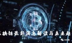 阿远区块链最新消息解读