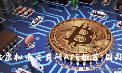 2023年最佳虚拟币交易所APP推荐：国外用户的选择