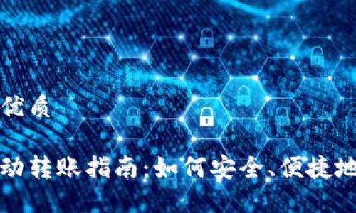 思考一个且的优质

虚拟币钱包自动转账指南：如何安全、便捷地实现资产管理