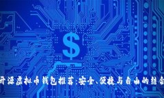 开源虚拟币钱包推荐：安