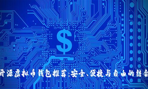 开源虚拟币钱包推荐：安全、便捷与自由的结合