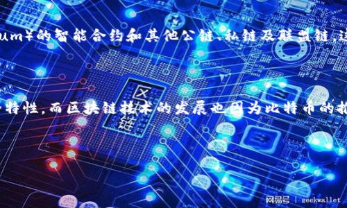 比特币与区块链的关系密切而复杂。简单来说，比特币是基于区块链技术的一种数字货币，而区块链则是比特币及其他加密货币背后的核心技术。二者相互依存，区块链为比特币的存在提供了技术基础，而比特币则推动了区块链技术的发展和应用。

### 比特币简介

比特币（Bitcoin）于2009年由一名化名为中本聪（Satoshi Nakamoto）的人物推出。比特币是一种去中心化的数字货币，允许用户在没有中介的情况下进行点对点的交易。这种去中心化的特性使得比特币的交易不受任何国家和金融机构的控制，从而吸引了全球用户的关注。

### 区块链技术简介

区块链是一种分布式账本技术，它通过将数据存储在多个节点上来确保数据的安全与透明。每一个区块都包含若干交易信息，并通过加密方式与前一个区块相连，形成链式结构。这种结构使得篡改数据变得极其困难，因为任何对区块链的修改都需要重新计算后续所有区块的哈希值。

### 比特币与区块链的关系

1. **比特币依赖于区块链**：
   比特币的交易记录被存储在区块链上，这样每一笔交易都可以被随时查阅和验证。区块链确保了比特币交易的不可篡改性和透明性，提高了用户的信任感。

2. **区块链支持比特币的去中心化特征**：
   通过利用区块链技术，比特币得以实现去中心化的支付系统。交易在区块链网络中由参与者共同验证和记录，既不需要银行，也不需要任何中央机构的参与。

3. **比特币推动区块链的发展**：
   随着比特币的流行，区块链技术逐渐被广泛接受，并且在金融、物流、医疗等多个领域开展了应用研究。比特币的成功为区块链技术的前景开辟了更为广阔的市场。

4. **区块链技术的多样性**：
   尽管比特币是第一个应用区块链技术的项目，但现在区块链技术已经发展出多种不同的形式，例如以太坊（Ethereum）的智能合约和其他公链、私链及联盟链。这些技术有着不同的应用场景和商业模式。

### 结论

比特币与区块链的关系是一个典型的技术与应用之间的互动关系。比特币的成功依赖于区块链技术的去中心化和安全特性，而区块链技术的发展也因为比特币的推动而得到提升。未来，随着更多项目的出现和应用场景的拓展，二者之间的关系将更加紧密。

---

如需更详细的信息或提供某些特定问题的解答，请告知！