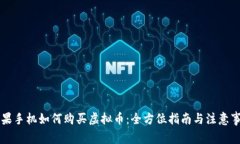 苹果手机如何购买虚拟币