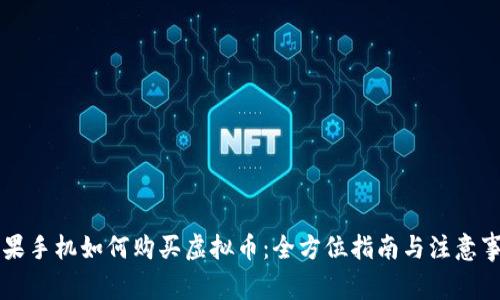 苹果手机如何购买虚拟币：全方位指南与注意事项