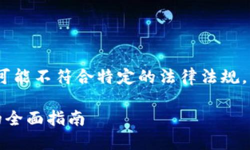 请注意，以下内容是一个样例文本，可能不符合特定的法律法规，请在实际应用中咨询专业法律意见。

区块链币如何合法：从购买到使用的全面指南