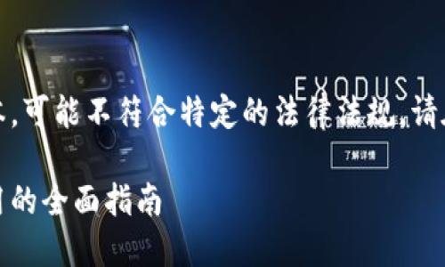 请注意，以下内容是一个样例文本，可能不符合特定的法律法规，请在实际应用中咨询专业法律意见。

区块链币如何合法：从购买到使用的全面指南