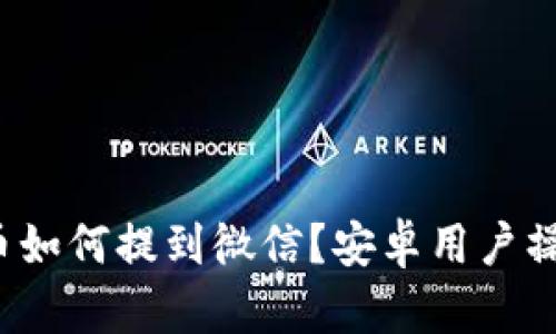  虚拟币如何提到微信？安卓用户操作指南