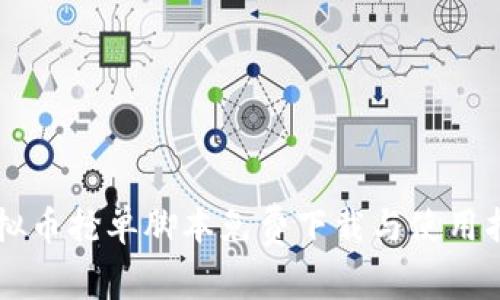 虚拟币抢单脚本免费下载与使用指南