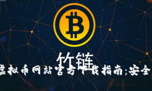 2023年香港虚拟币网站官方下载指南：安全与便捷的选择