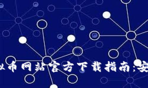 2023年香港虚拟币网站官方下载指南：安全与便捷的选择