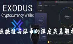 区块链与派币的深度关系