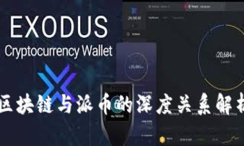 区块链与派币的深度关系解析