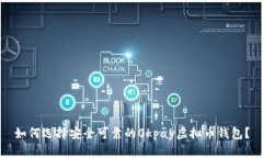 如何选择安全可靠的0kpa