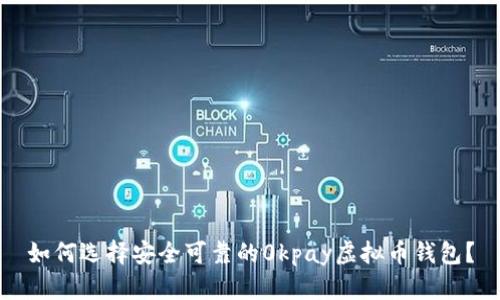 如何选择安全可靠的0kpay虚拟币钱包？