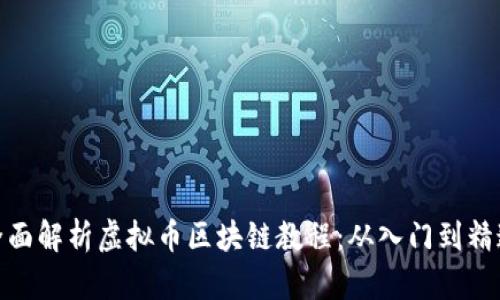 全面解析虚拟币区块链教程：从入门到精通