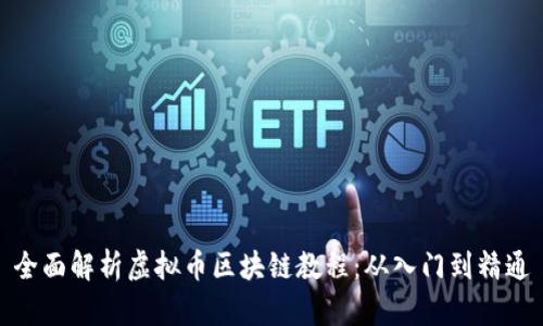 全面解析虚拟币区块链教程：从入门到精通