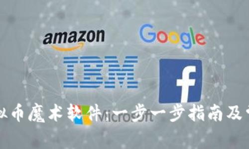 如何下载虚拟币魔术软件：一步一步指南及常见问题解答