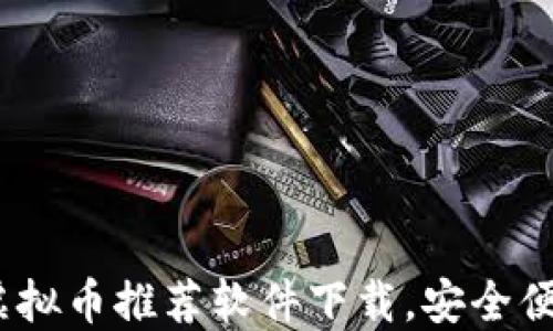 
2023年最佳虚拟币推荐软件下载，安全便捷的投资选择