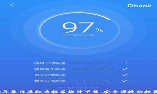 
2023年最佳虚拟币推荐软件下载，安全便捷的投资选择