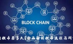 :  区块链提币要多久？全